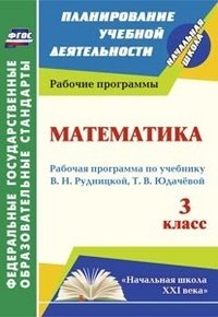 Математика. 3 класс: рабочая программа по учебнику В. Н. Рудницкой, Т. В. Юдачевой