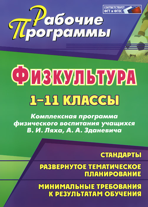 Физическая культура. 1-11 классы: комплексная программа физического воспитания учащихся В. И. Ляха, А. А. Зданевича