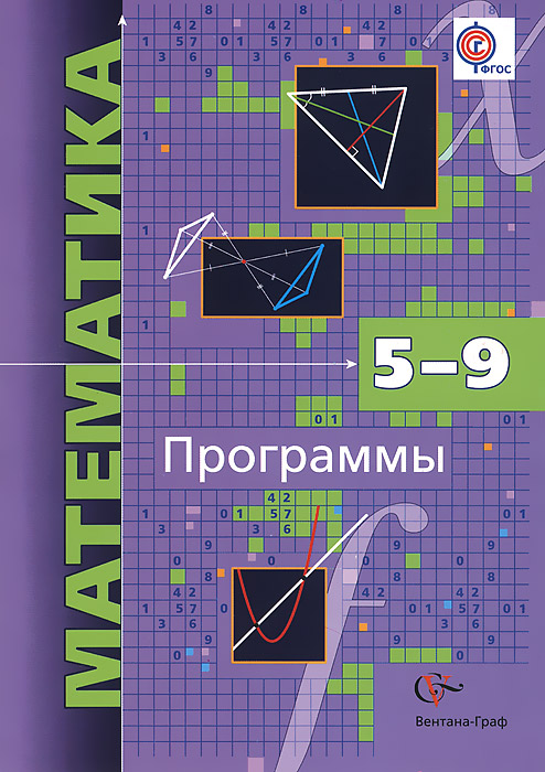 5-9кл. Мерзляк А.Г., Полонский В.Б., Якир М.С., Буцко Е.В. Математика (углубленное изучение). Программы (с CD-диском) (ФГОС)