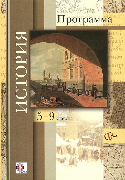 История. 5-9 классы. Программа для общеобразовательных организаций (+ CD-ROM)