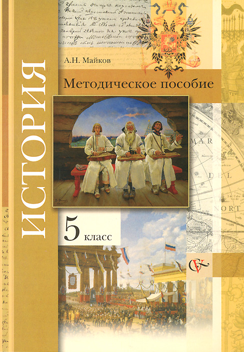 История. 5 класс. Методическое пособие