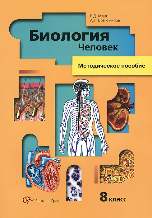 Биология. Человек. 8 класс. Методическое пособие