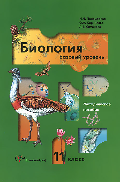 11 кл. Пономарева И.Н. Биология (базовый уровень). Методическое пособие