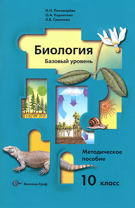 10кл. Пономарева И.Н. и др. Биология (базовый уровень). Методическое пособие