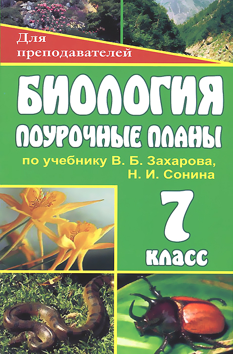 Биология. 7 класс. Поурочные планы по учебнику В. Б. Захарова, Н. И. Сонина