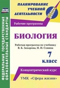 Биология. 7 класс.: Рабочая программа по учебнику В. Б. Захарова, Н. И. Сонина. УМК 