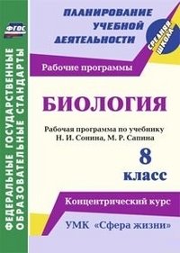 Биология. 8 класс: рабочая программа по учебнику Н. И. Сонина, М. Р. Сапина. УМК 