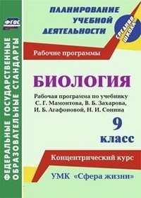 Биология. 9 класс: рабочая программа по учебнику С. Г. Мамонтова, В. Б. Захарова, И. Б. Агафоновой, Н. И. Сонина. УМК 