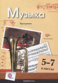 Музыка. 5-7 классы. Программа (+ CD-ROM)