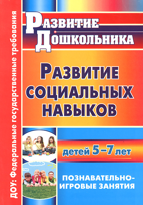 Развитие социальных навыков детей 5-7 лет: познавательно-игровые занятия