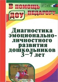 Диагностика эмоционально-личностного развития дошкольников. 3-7 лет