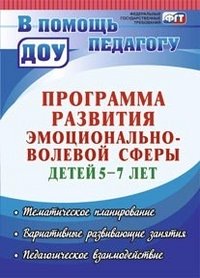 Программа развития эмоционально-волевой сферы детей 5-7 лет: тематическое планирование, вариативные и развивающие занятия, педагогическое взаимодействие