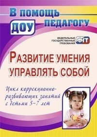 Развитие умения управлять собой. Цикл коррекционно-развивающих занятий с детьми 5-7 лет