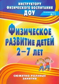 Физическое развитие детей 2-7 лет. Сюжетно-ролевые занятия