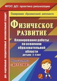 Физическое развитие. Планирование работы по освоению образовательной области детьми 2-4 лет по программе 