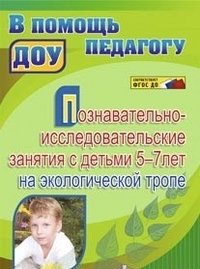 Познавательно-исследовательские занятия с детьми 5-7 лет на экологической тропе