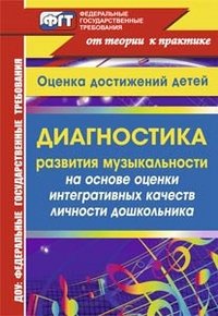 Диагностика развития музыкальности на основе оценки интегративных качеств личности дошкольника