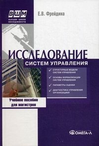 Исследование систем управления. Учебное пособие. 7-е изд., стер.. Фрейдина Е.В