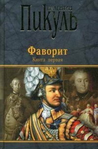 Фаворит. Книга 1