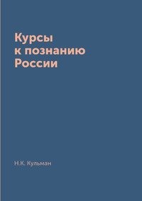 Курсы к познанию России