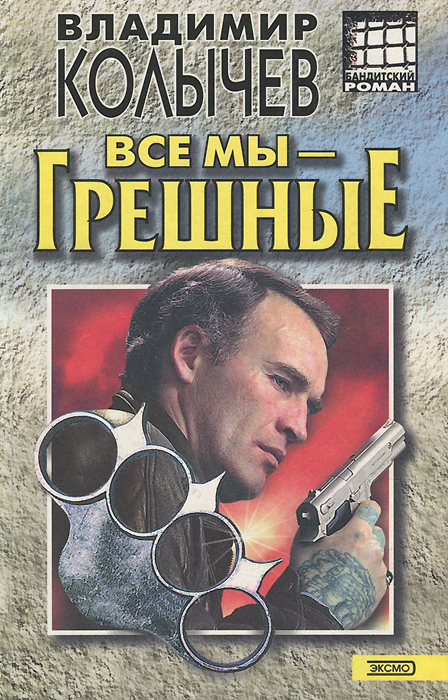 Все мы - грешные