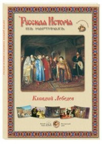 Русская история в картинах. Клавдий Лебедев (набор из 24 репродукций)