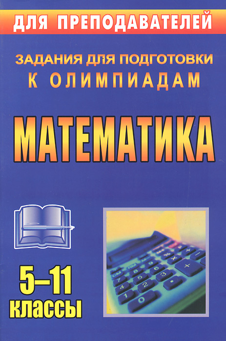 Олимпиадные задания по математике. 5-11 классы