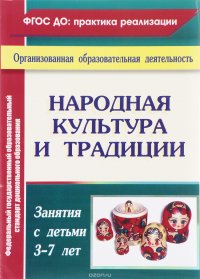 Народная культура и традиции. Занятия с детьми 3-7 лет