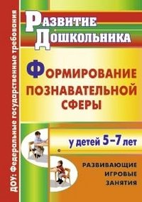 Формирование познавательной сферы у детей 5-7 лет. Развивающие игровые занятия