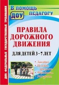 Правила дорожного движения для детей 3-7 лет. Занятия. Целевые прогулки. Утренники. Экскурсии