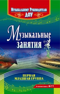 Музыкальные занятия. Первая младшая группа