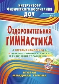 Оздоровительная гимнастика. Игровые комплексы. Вторая младшая группа