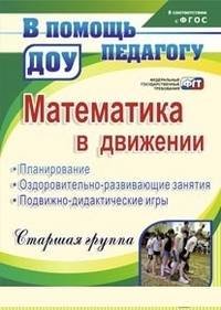 Математика в движении: планирование, оздоровительно-развивающие занятия, подвижно-дидактические игры. Старшая группа