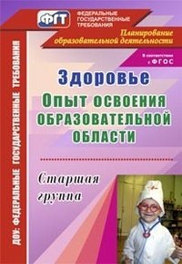 Здоровье. Опыт освоения образовательной области. Старшая группа