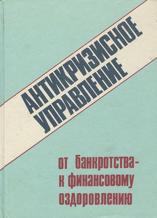 Антикризисное управление. От банкротства - к финансовому оздоровлению