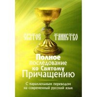 Святое Таинство. Полное последование ко Святому Причащению