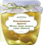 Консервируем фрукты. Яблоки, груши, цитрусы, сливы, абрикосы