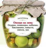 Овощи на зиму. Огурцы, помидоры, кабачки, баклажаны, капуста, свекла, лук