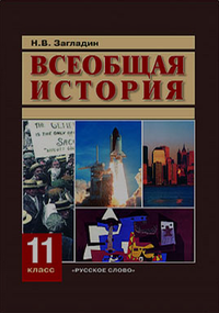 Всеобщая история. Конец ХIХ - начало ХХI в. 11 класс. Учебник