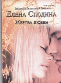 Елена Сподина Жертва любви 1 часть