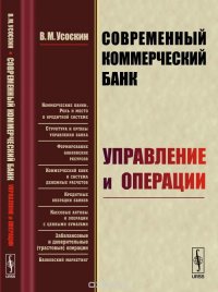 Современный коммерческий банк. Управление и операции