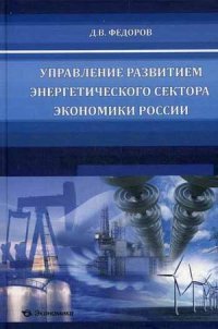 Управление развитием энергетического сектора экономики России