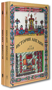 История Англии для детей. В 2 томах. Том 1. С древнейших времен по 1558 год. Том 2. От Елизаветы до Виктории (1558-1901) (комплект из 2 книг)