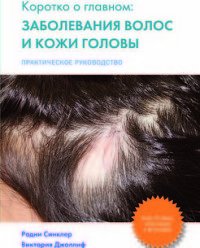 Родни Синклер, Виктория Джоллиф - «Коротко о главном. Заболевание волос и кожи головы. Практическое руководство»