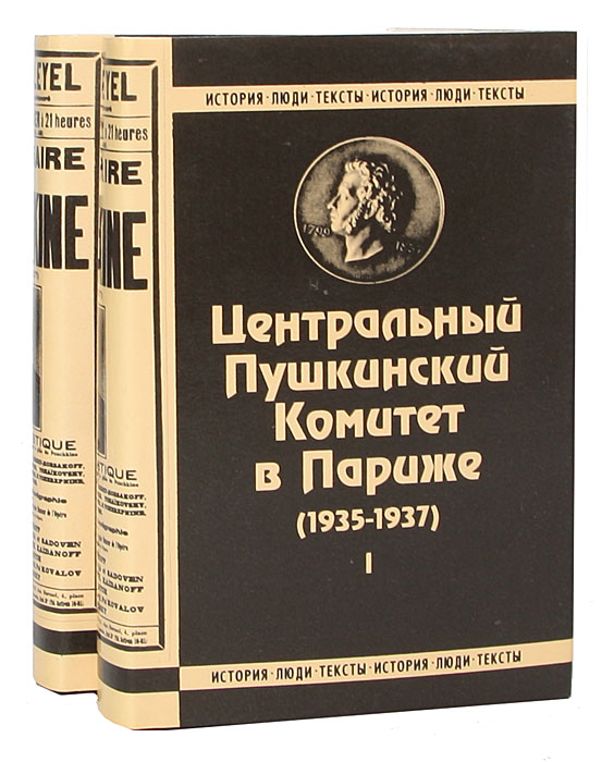  - «Центральный Пушкинский Комитет в Париже (1935-1937) (комплект из 2 книг)»