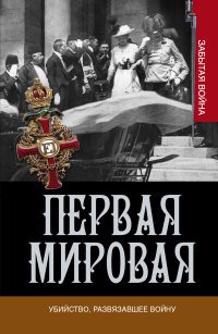 Первая мировая. Убийство, развязавшее войну