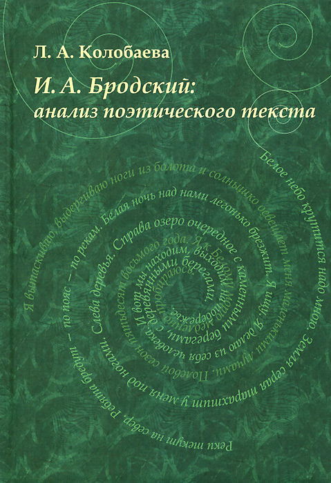 И. А. Бродский. Анализ поэтического текста