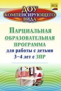 Парциальная образовательная программа для работы с детьми 3-4 лет с ЗПР