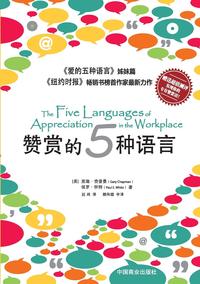 The Five Languages of Appreciation in the Workplace ???????