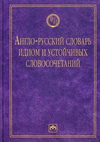 Англо-русский словарь идиом и устойчивых словосочетаний в языке современной прессы ( по социально-экономическим и международным проблемам). Солодушкина К.А